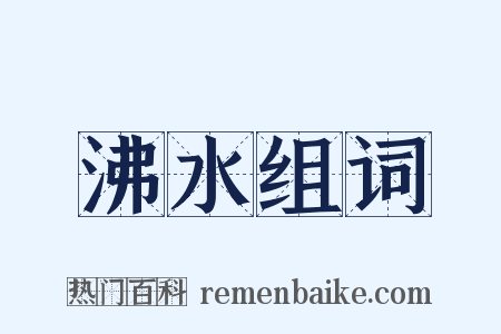 沸水组词是什么意思的图片